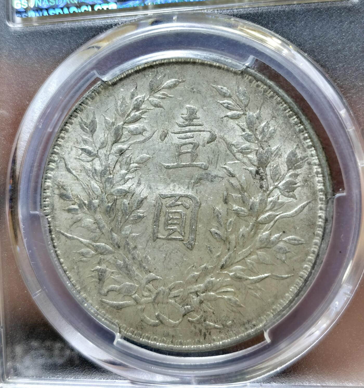甄臻铺-世界币章拍卖（第42期）送拍享返佣金等优惠多多 PCGS-AU58 十年袁大头，极致性价比，浅浅包浆好看