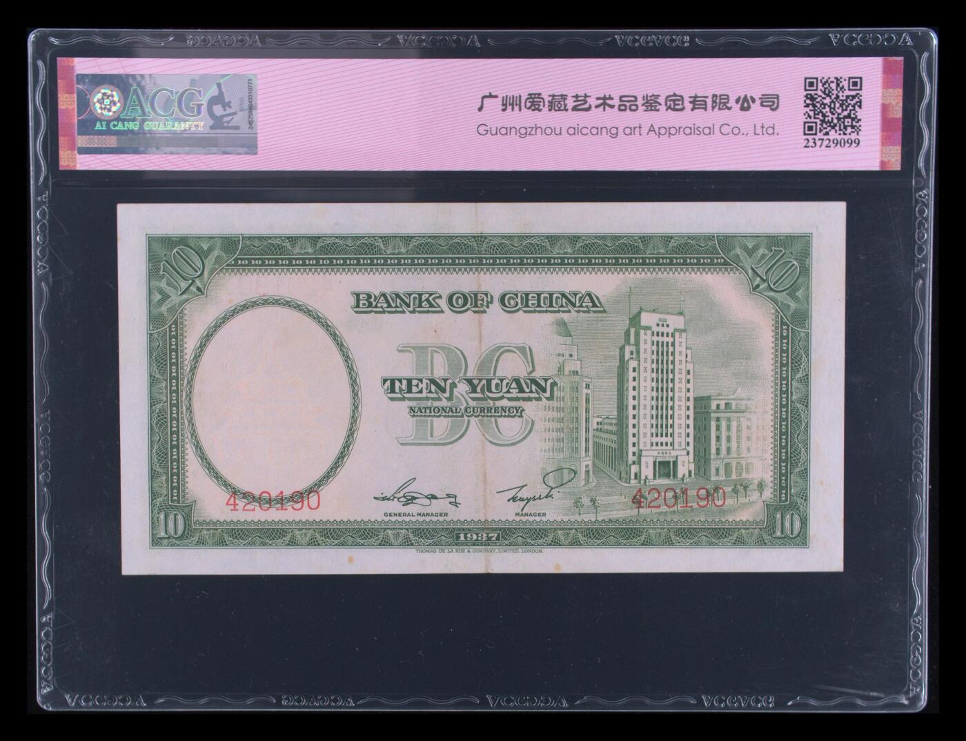 12.5纸币专场 1937年拾圆 55 EPQ