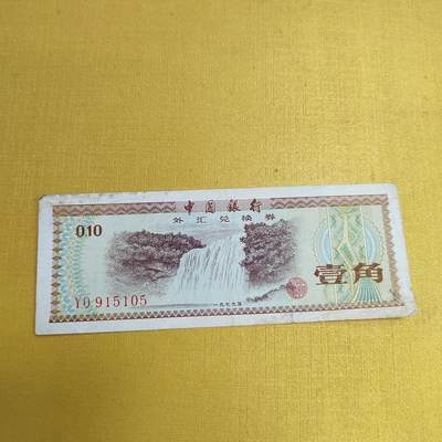 PCAI钱币 4-636  杂七杂八的纸币小专场 - 外汇券一角