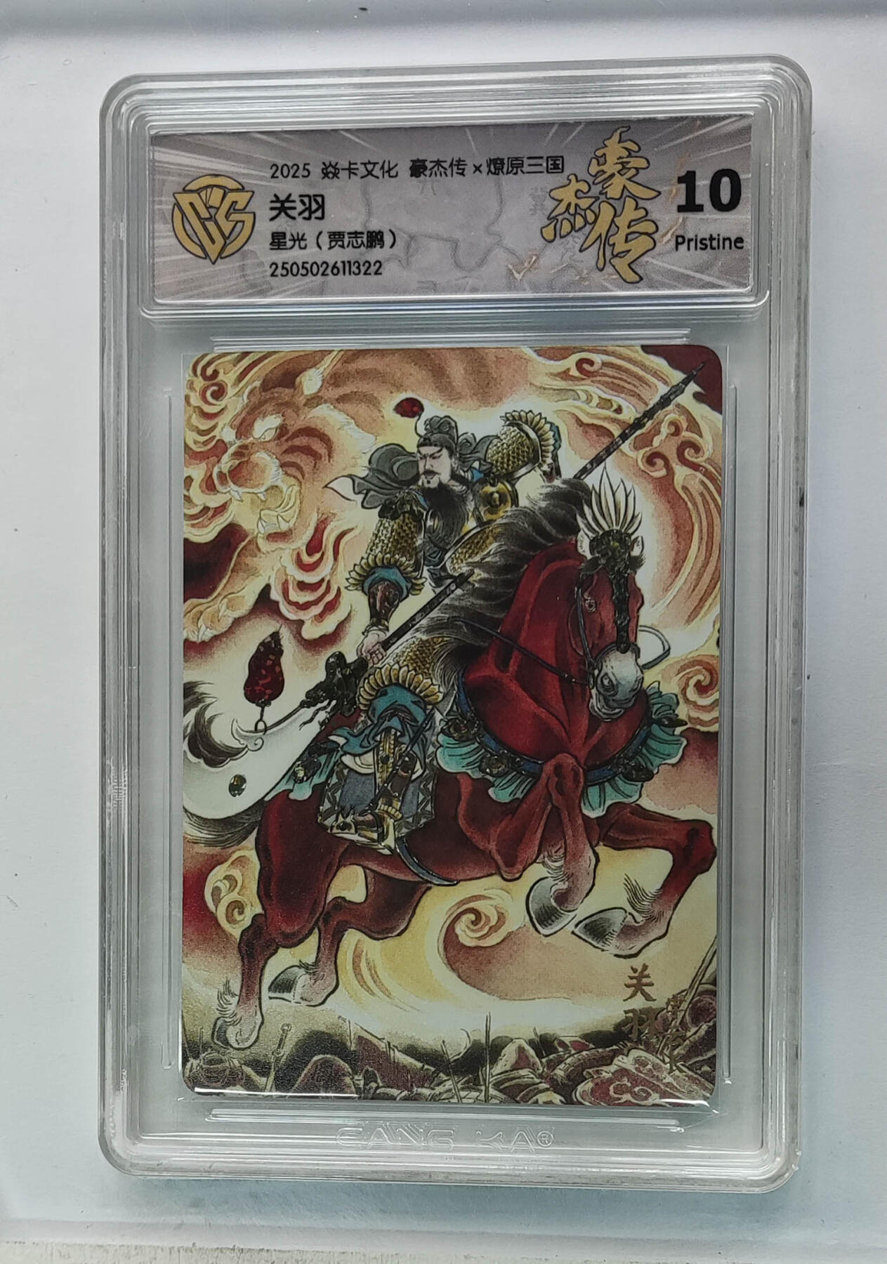 欢迎送拍、零成本上架，释放现金流，合理分配上拍卡品 关羽