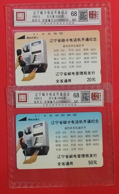 《鸿通俱乐部》拍卖第66期 12月3日21：00延时节拍 - 辽宁田村新卡《辽宁开通》 2全 鸿通 68分*2