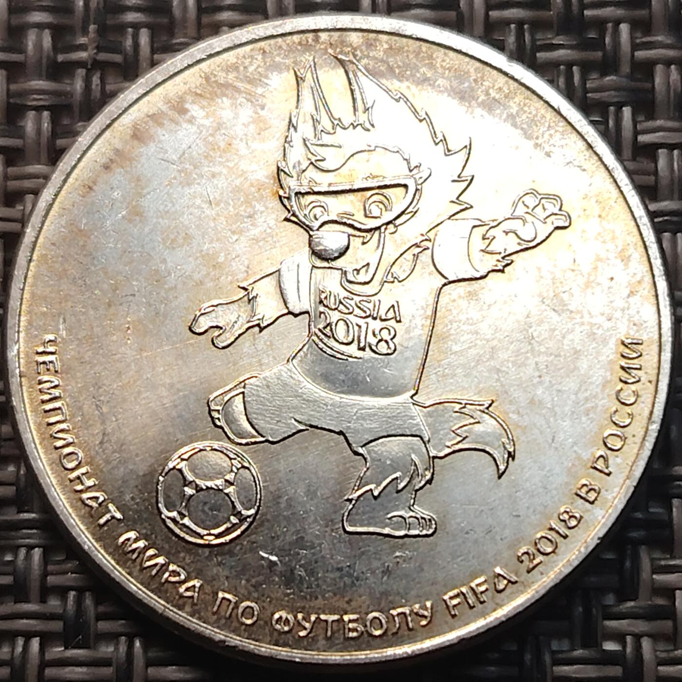 布加迪🐬～世界钱币(上海)🌾第 263 期 /  各国套币和散币 俄罗斯🇷🇺 2018年 25卢比 世界杯纪念币 原光好品 ～C10