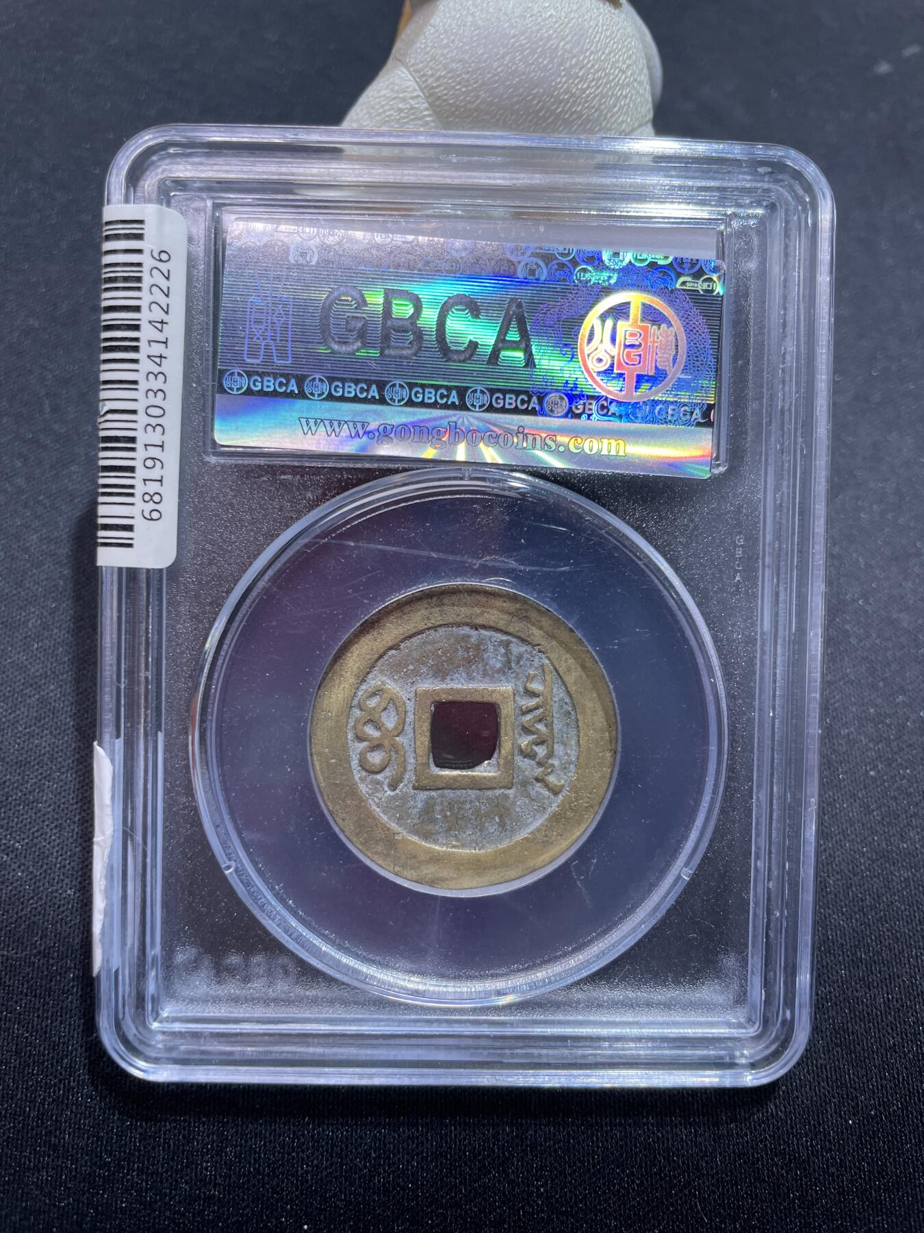 捡漏专场 清-顺治通宝