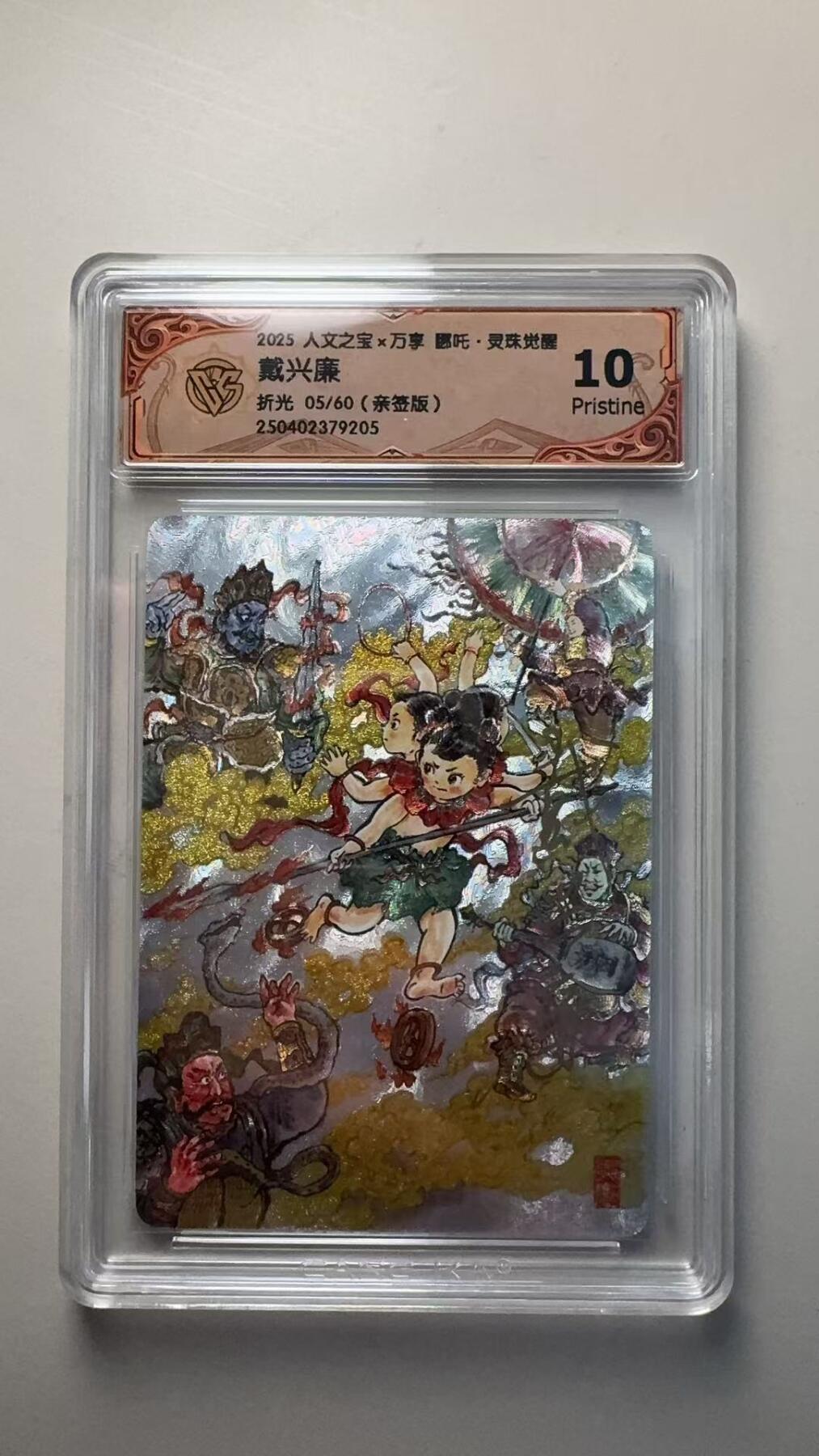 第十五期 【亲签】2025 人文之宝x万享 吒·灵珠觉醒
戴兴廉
折光 05/60(亲签版) 10p