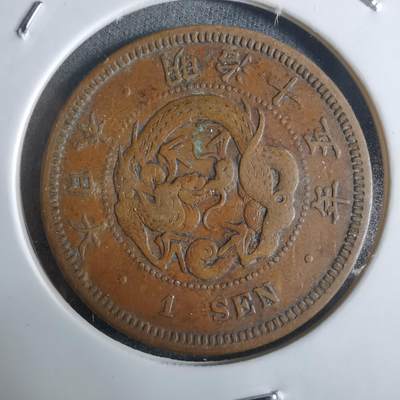 沼泽如烟--第922场 - 明治十五年龙一钱