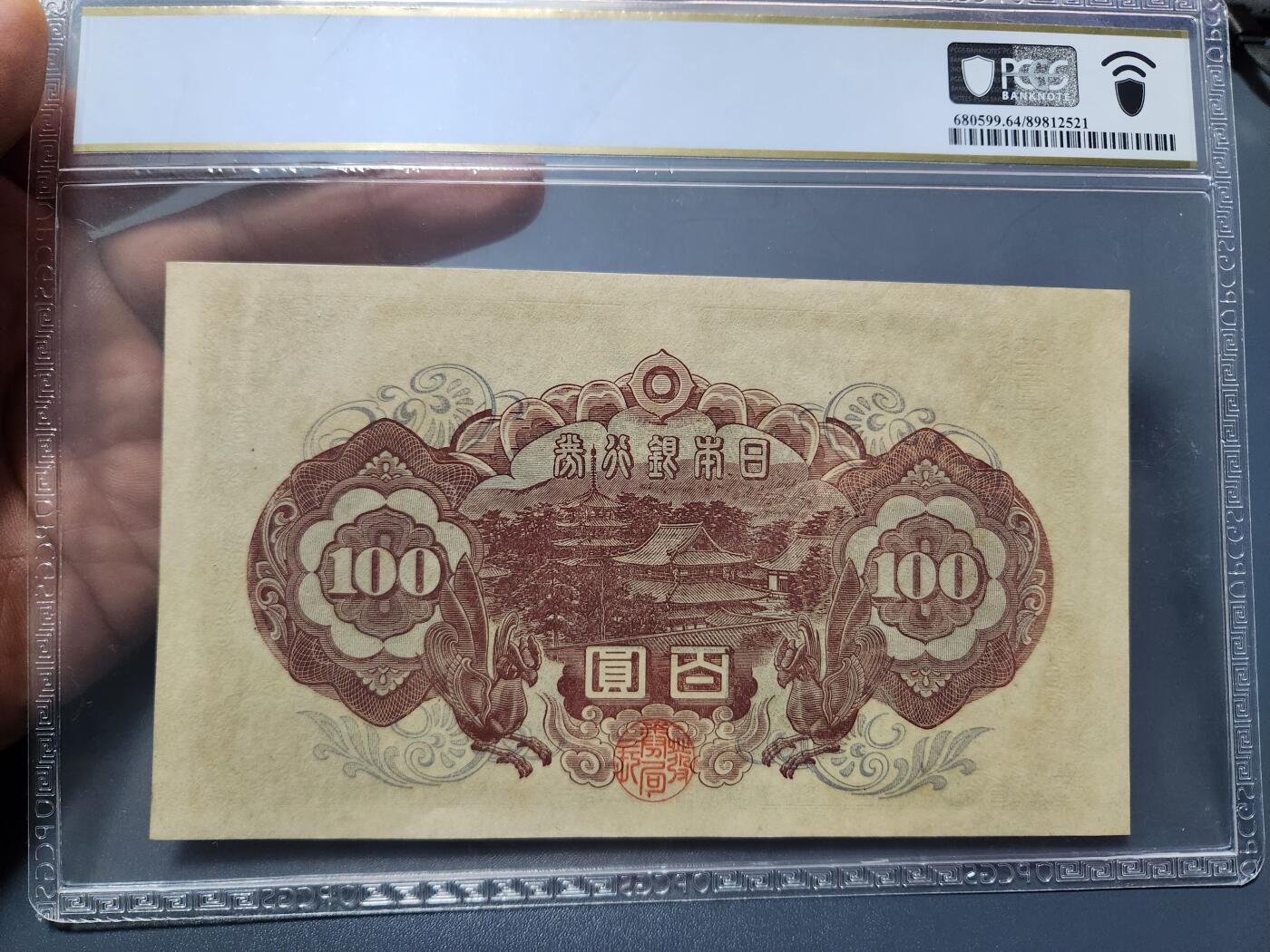12月5号晚上8点 评级币专场外国纸币自动截拍第68场 154575日本第二版100元 PCGS64