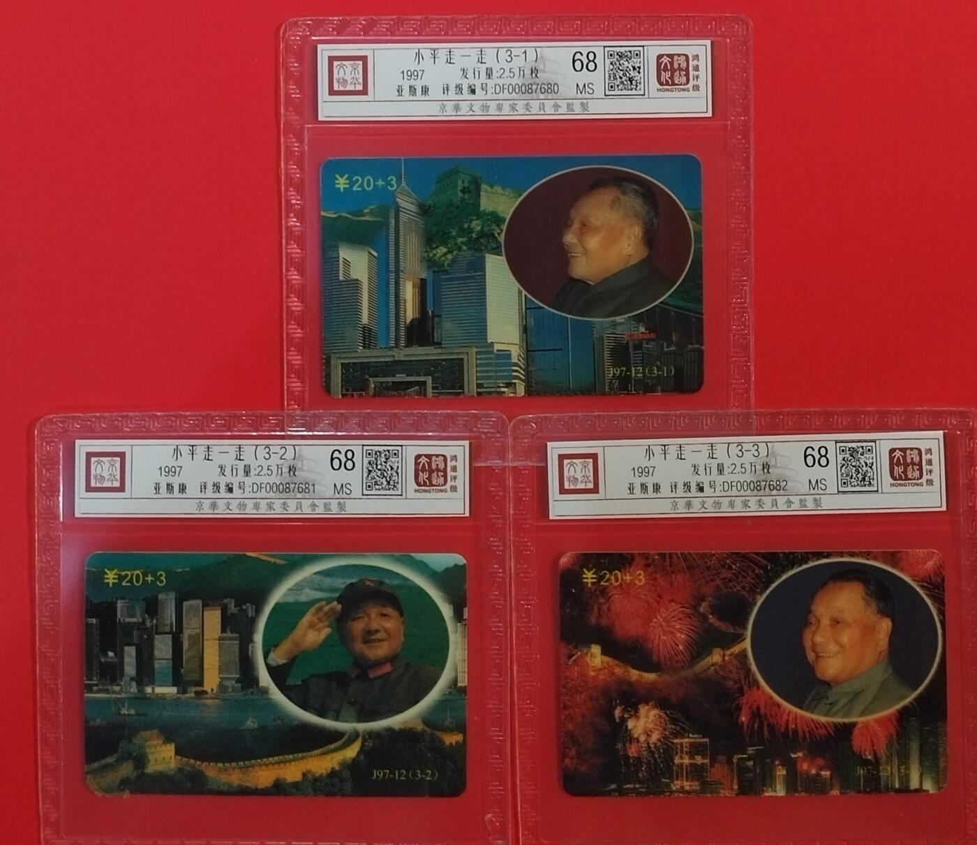 《鸿通俱乐部》拍卖第66期 12月3日21：00延时节拍 广东亚斯康新卡《小平走一走》 3全 鸿通 68分*3