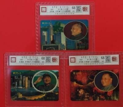 《鸿通俱乐部》拍卖第66期 12月3日21：00延时节拍 - 广东亚斯康新卡《小平走一走》 3全 鸿通 68分*3