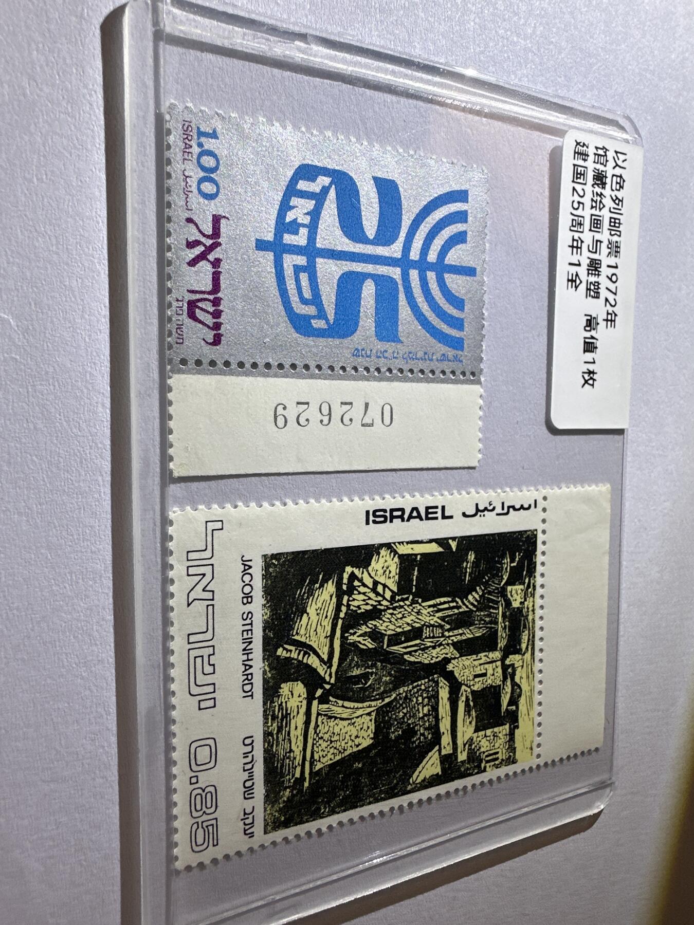 12.6邮票专场 以色列1972年邮票2枚