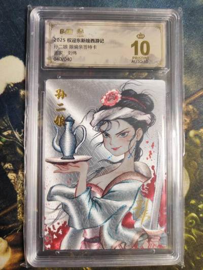 阳大大卡牌拍卖第85期（持续收拍品，周六晚上九点截拍，进群福利早知道） - 【亲签爆金尾编卡】权迎东新绘西游记 刘伟 孙二娘 亲签限编040/040
