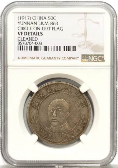 博洋堂世界钱币拍卖第150期（全场包邮） - NGC VFD 民国1917唐继尧拥护共和纪念库平三钱六分银币，唐头正像圈版，未下水原味酱彩老包浆，人物图案文字深打，xf40品相vf清洗疑似压分错杀，国币中的名誉品，军阀币入门。