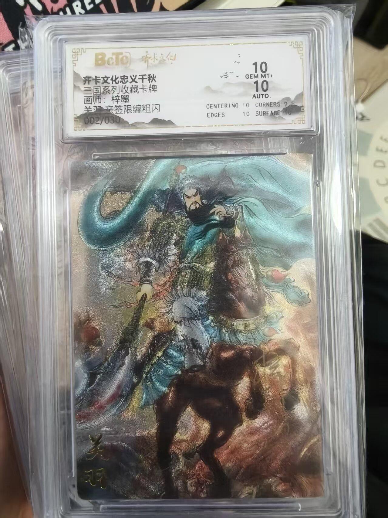 第十五期 齐卡文化忠义千秋三国系列收藏卡牌画师:梓墨 关羽 签限编粗闪 002/3030