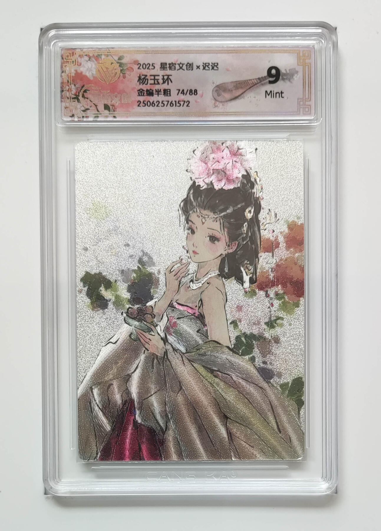 欢迎送拍、零成本上架，释放现金流，合理分配上拍卡品 【半粗78/88】 迟迟 杨玉环 星宿文创× 金编  分数：9