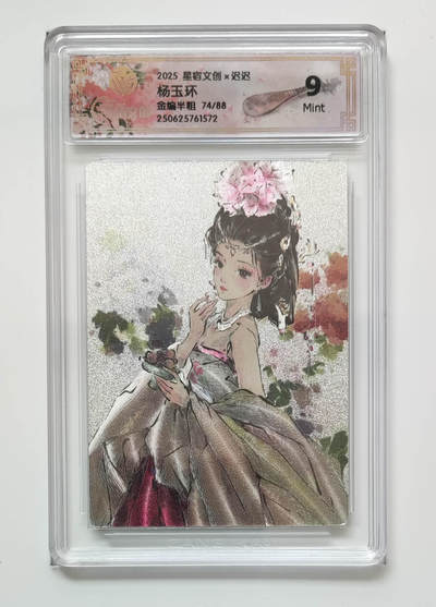 欢迎送拍、零成本上架，释放现金流，合理分配上拍卡品 - 【半粗78/88】 迟迟 杨玉环 星宿文创× 金编  分数：9