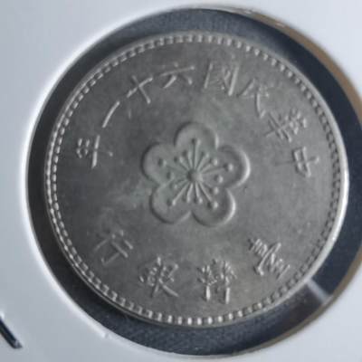 沼泽如烟--第922场 - 民国六十一年一元