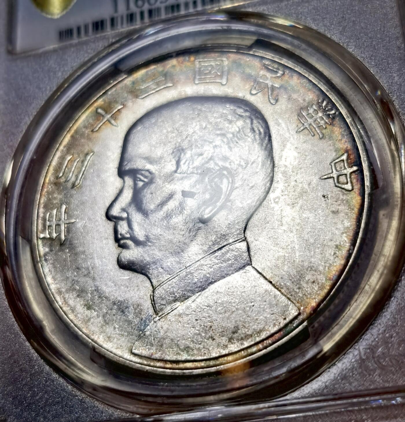 甄臻铺-世界币章拍卖（第42期）送拍享返佣金等优惠多多 PCGS-MS61 二十三年船洋，环彩窖藏包浆
