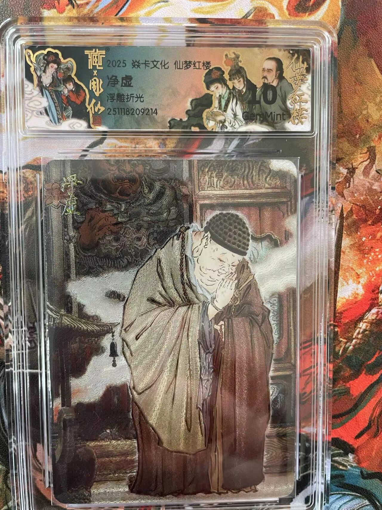 第十五期 焱卡文化 仙梦红楼 浮雕折光 净虚