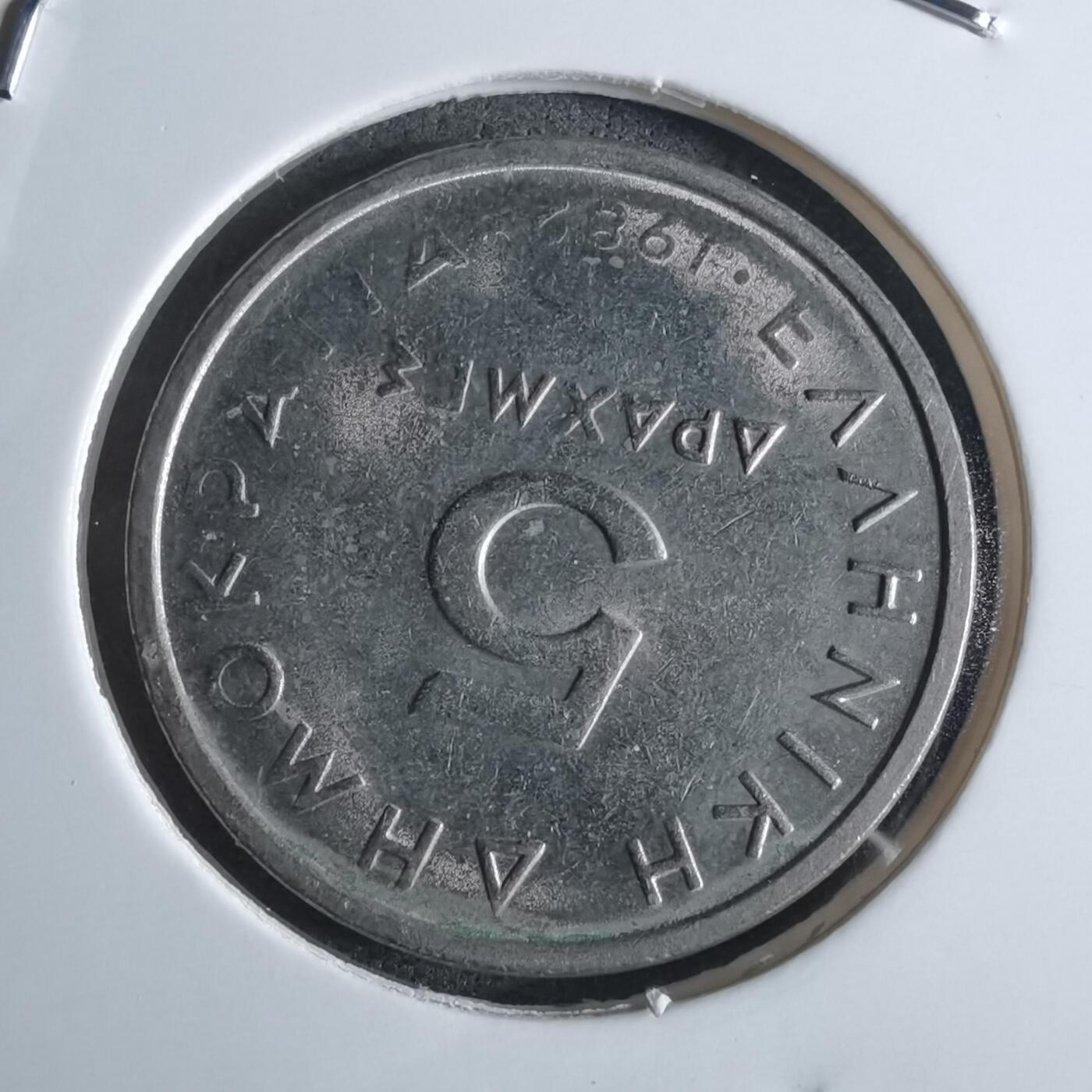 沼泽如烟--第922场 希腊1982年5德拉克马