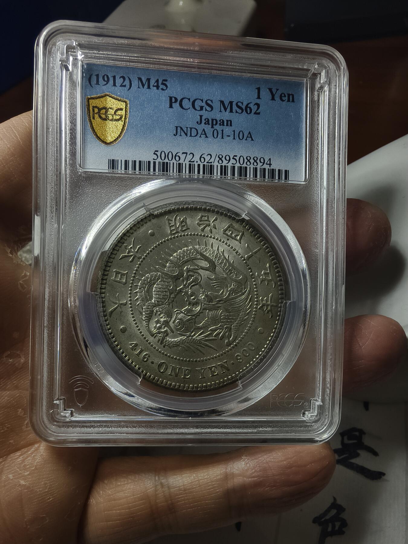 老银元专场（本场拍品丰富，两位宝主提供） 转光原味日本龙，pc评级62分