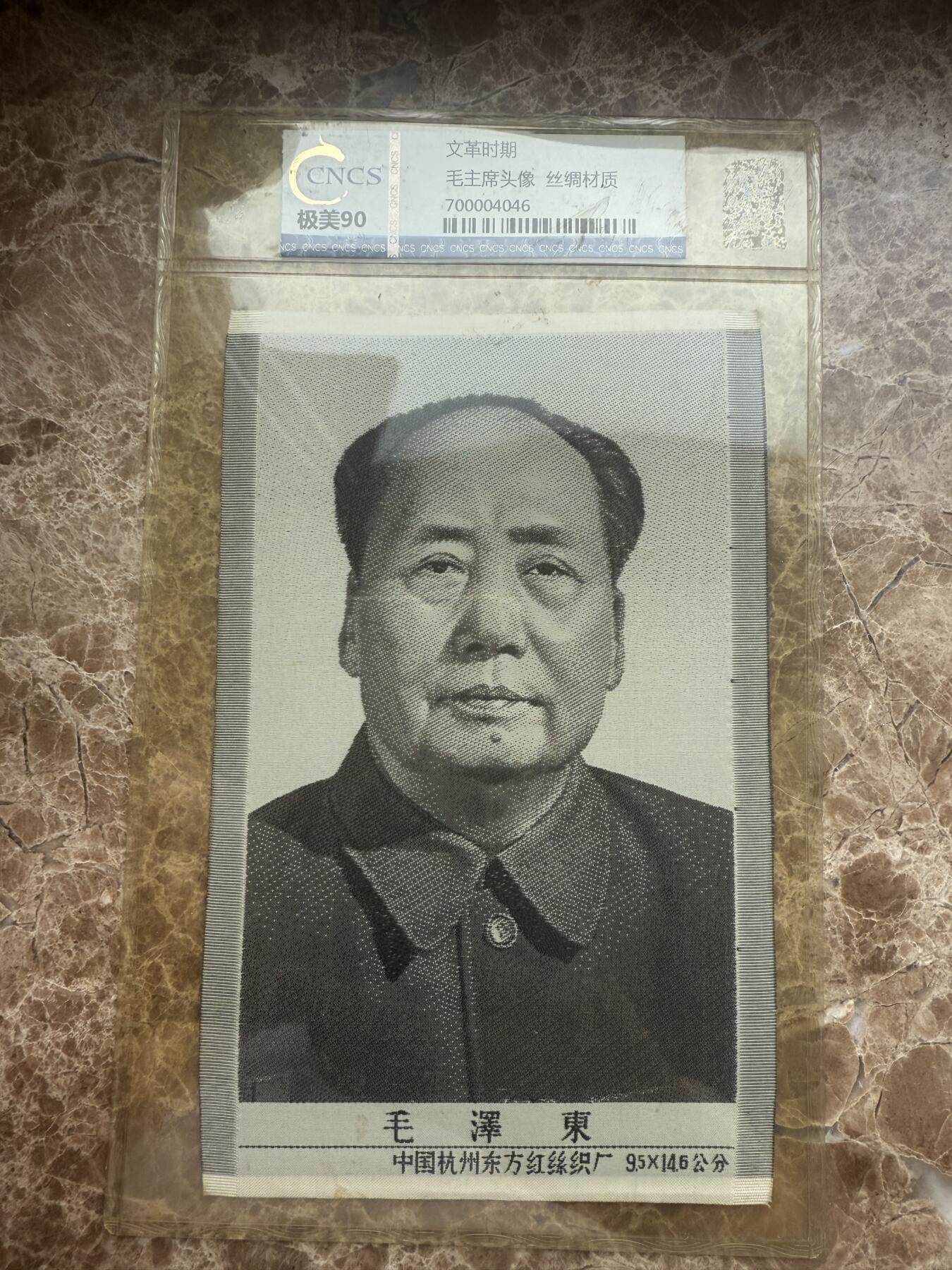 四海杂货铺第十六场 华龙评级极美90 毛主席头像丝绸材质