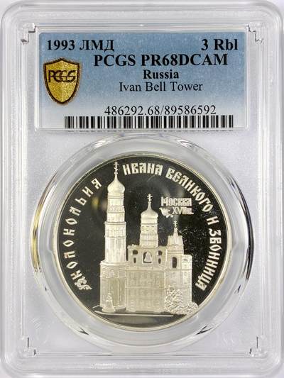 【雨安】【直播拍卖】【世界币章119期-评级币】2025-12-06 周六 19:30 保真 - [评级现代] Russia 俄罗斯 3卢布 1993年 伊凡大帝钟楼 PCGS-PR68DCAM