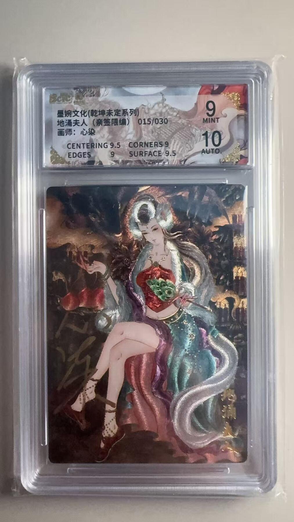 第十五期 【亲签】墨婉文化(乾坤未定系列)地涌夫人(亲签限编)015/030画师:心染