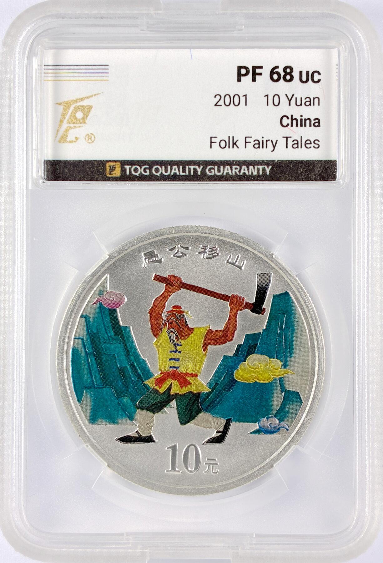 【雨安】【直播拍卖】【世界币章119期-评级币】2025-12-06 周六 19:30 保真 [中国贵金属币] 2001年 10元 愚公移山 TQG-PF68UC