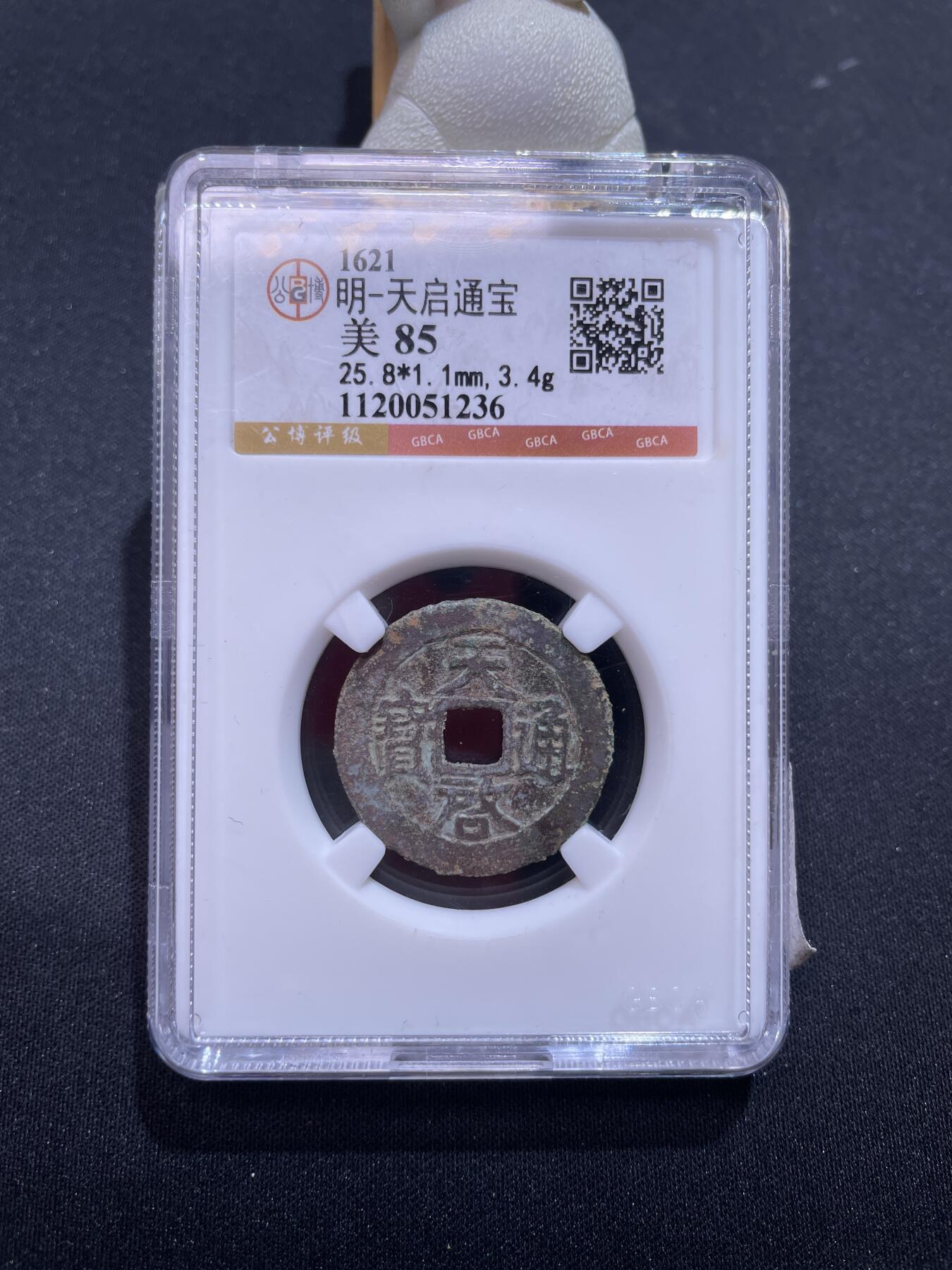 捡漏专场 明-天启通宝