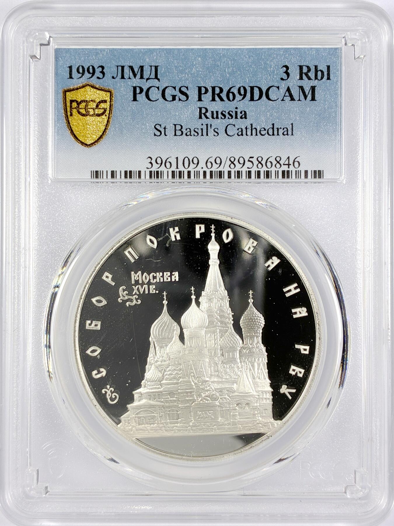 【雨安】【直播拍卖】【世界币章119期-评级币】2025-12-06 周六 19:30 保真 [评级现代] Russia 俄罗斯 3卢布 1993年 圣瓦西里主教座堂 PCGS-PR69DCAM
