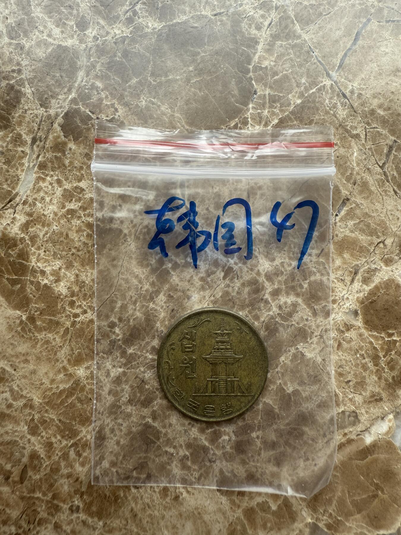 四海杂货铺第十六场 韩国硬币