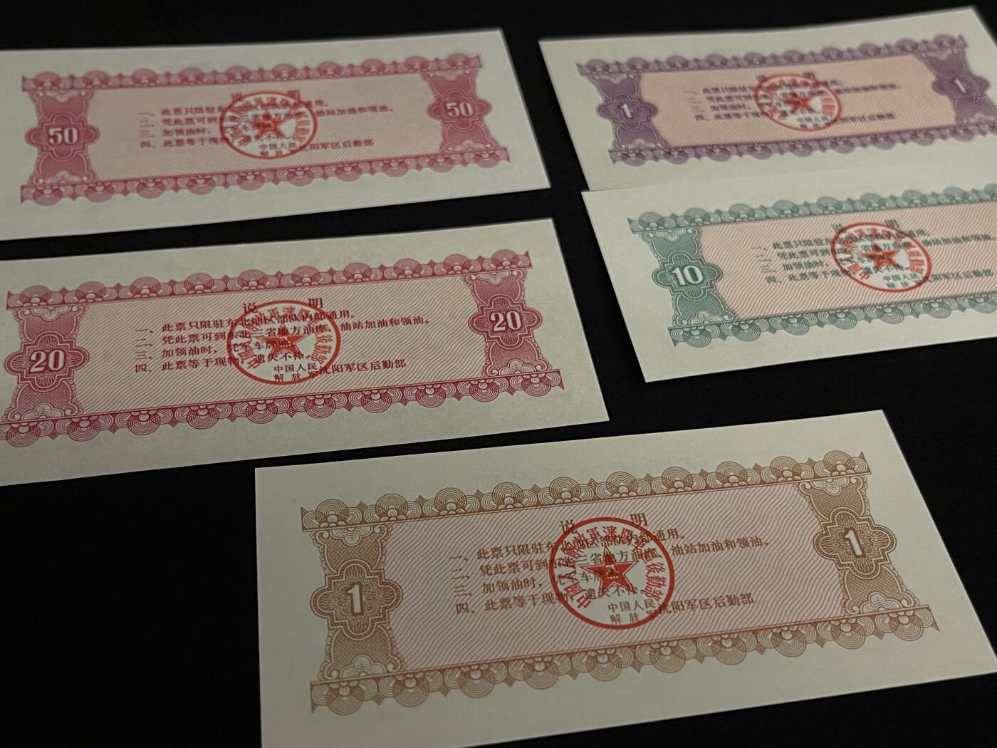 勋章专场 沈阳军区后勤部军用票证一组全新未使用