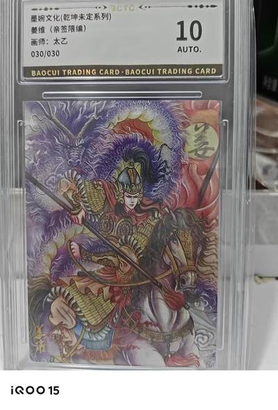 第十五期 - 【亲签】墨婉文化(乾坤未定系列)
姜维(亲签限编)
画师:太乙
030/030