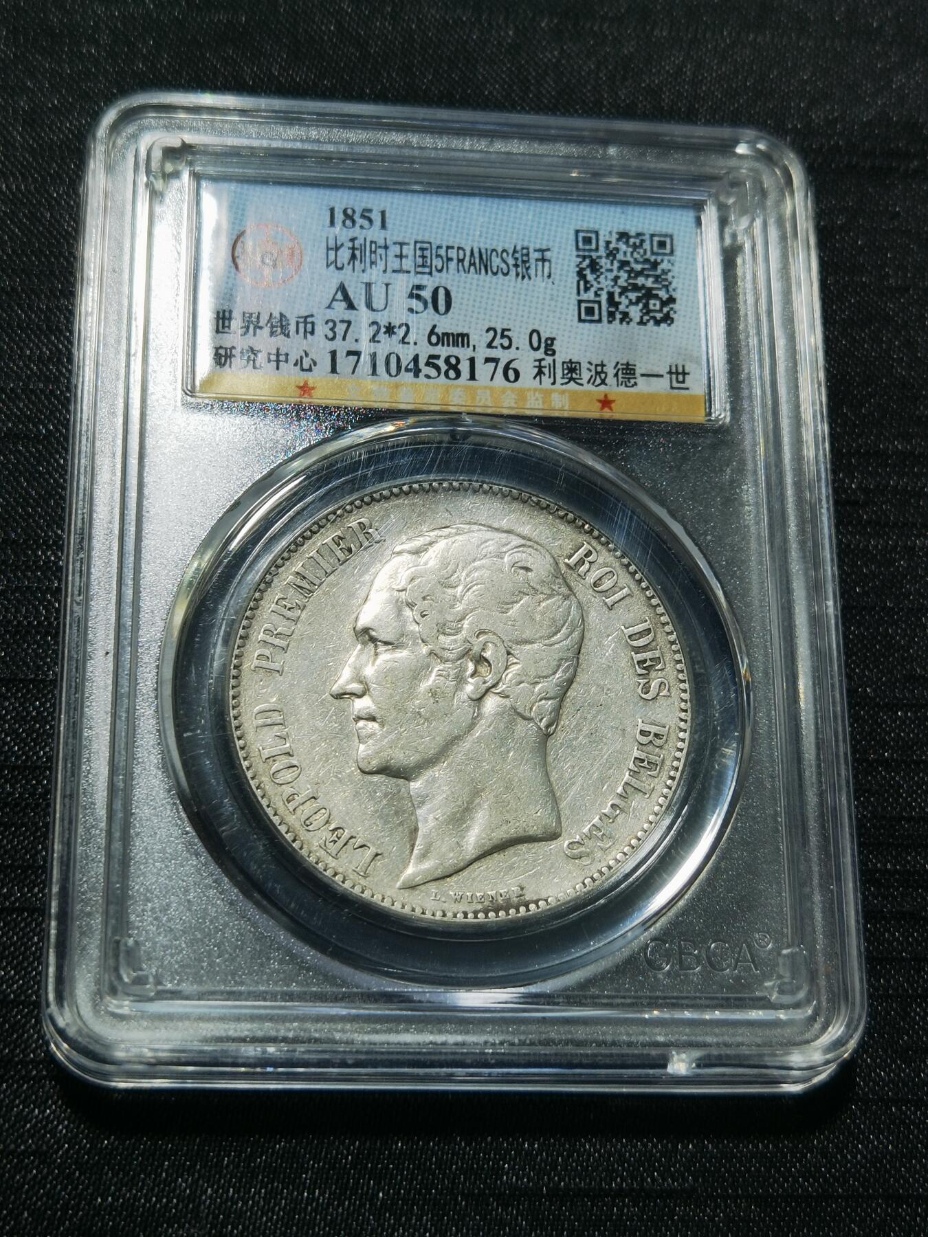 天下钱庄专场欢迎参拍 比利时利奥波徳一世银币