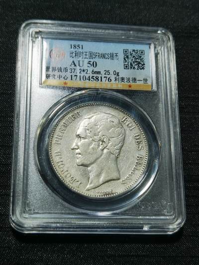 天下钱庄专场欢迎参拍 - 比利时利奥波徳一世银币