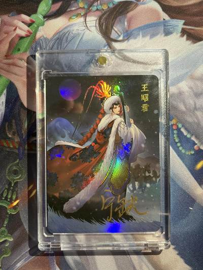 欢迎送拍、零成本上架，释放现金流，合理分配上拍卡品 - 【亲签】宁缺 王昭君 宁缺卡牌&四大美人