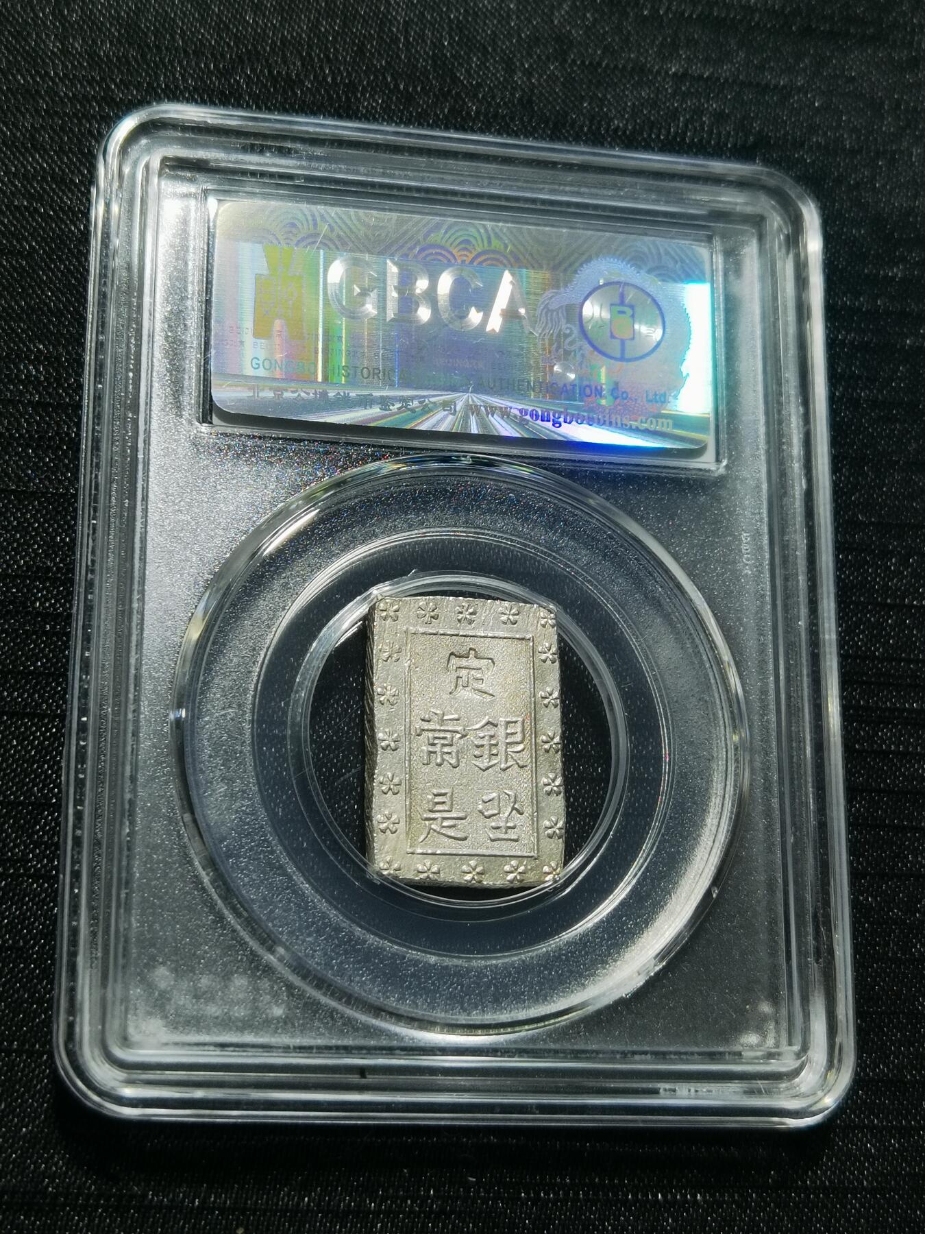 天下钱庄专场欢迎参拍 日本一分银