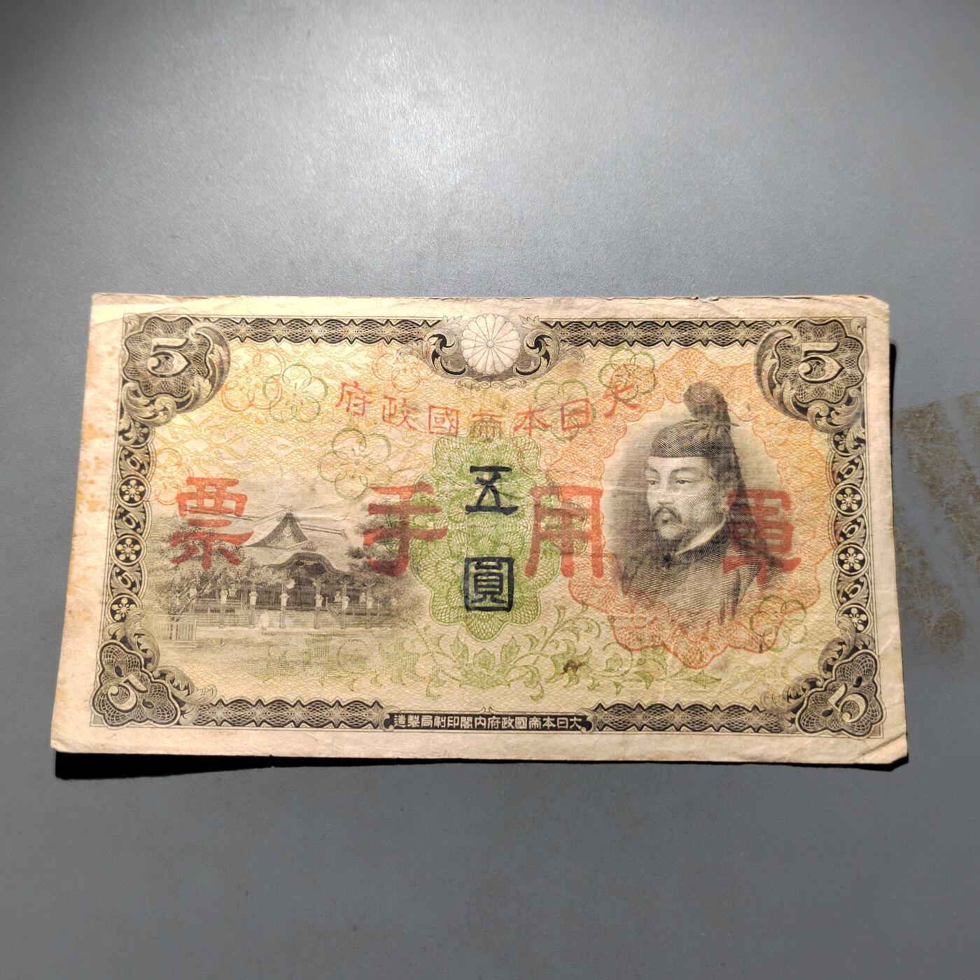 PCAI钱币 4-636  杂七杂八的纸币小专场 军票