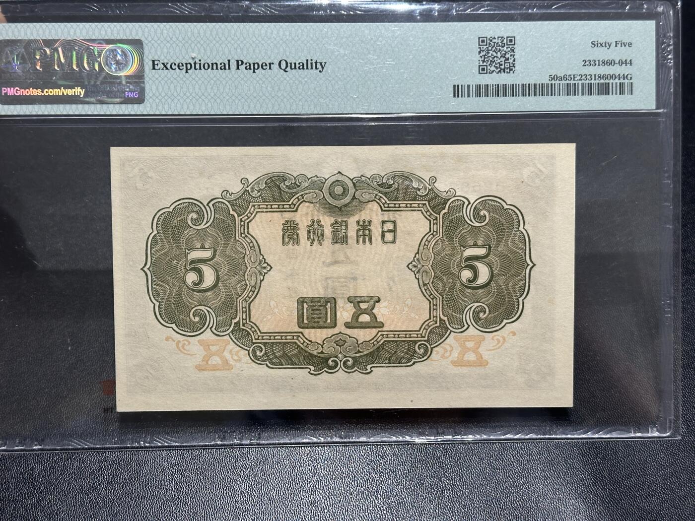 《外钞收藏家》第五百九十一期（畅拍场）（本平台长期征集拍品、欢迎藏友们联系合作） 1943年日本银行 五元 PMG65 无47靓号 亚军分