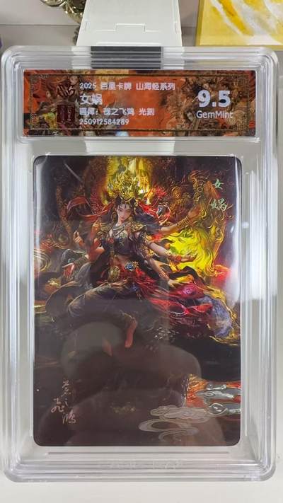 第十五期 - 2025 百里卡牌 山海经系列 苍之飞鸿 光刻  女娲