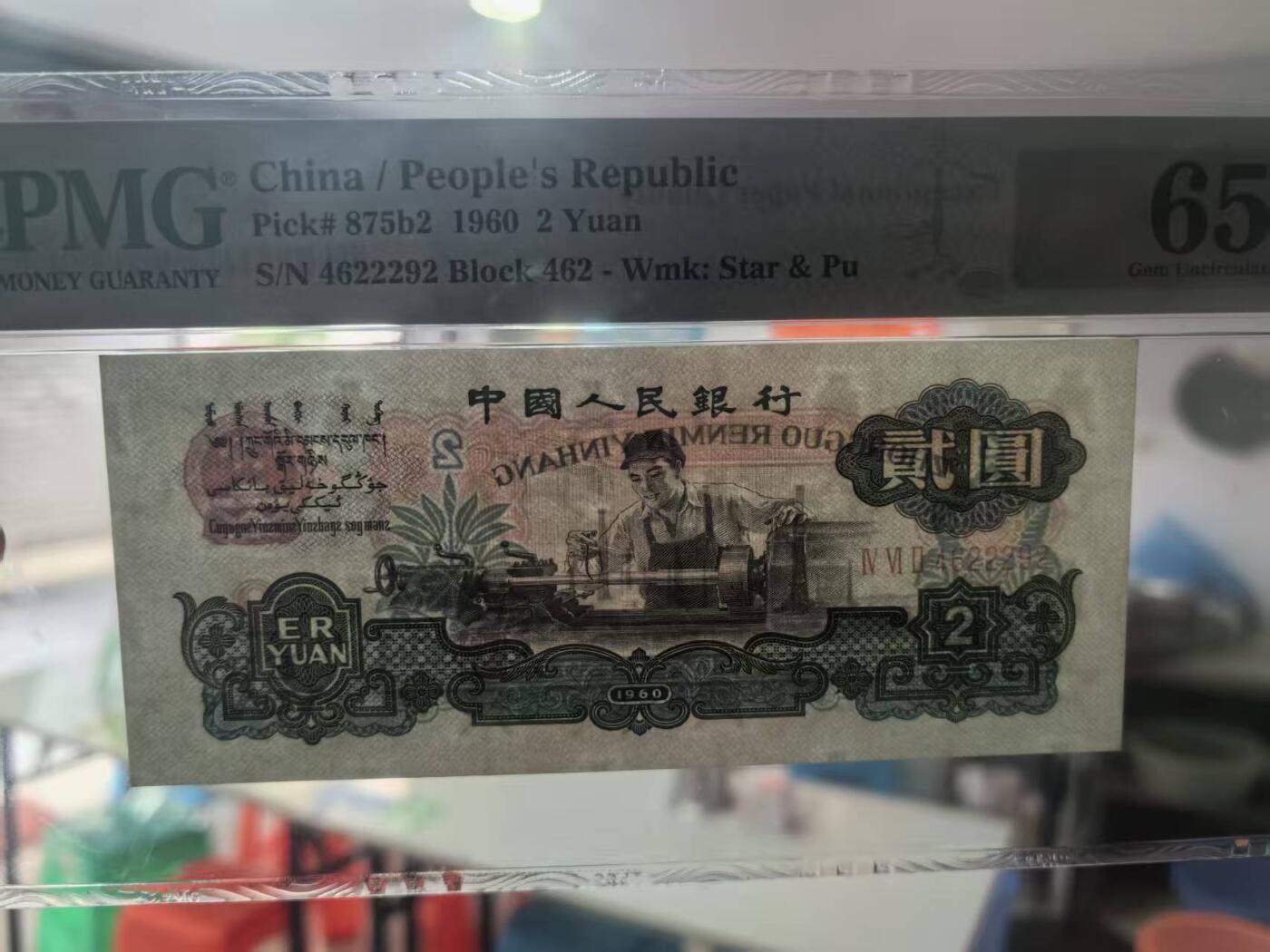 三版古币车工美评PMG65E豹子身，票面干净，水印清晰，全新直版，售价2800包顺丰