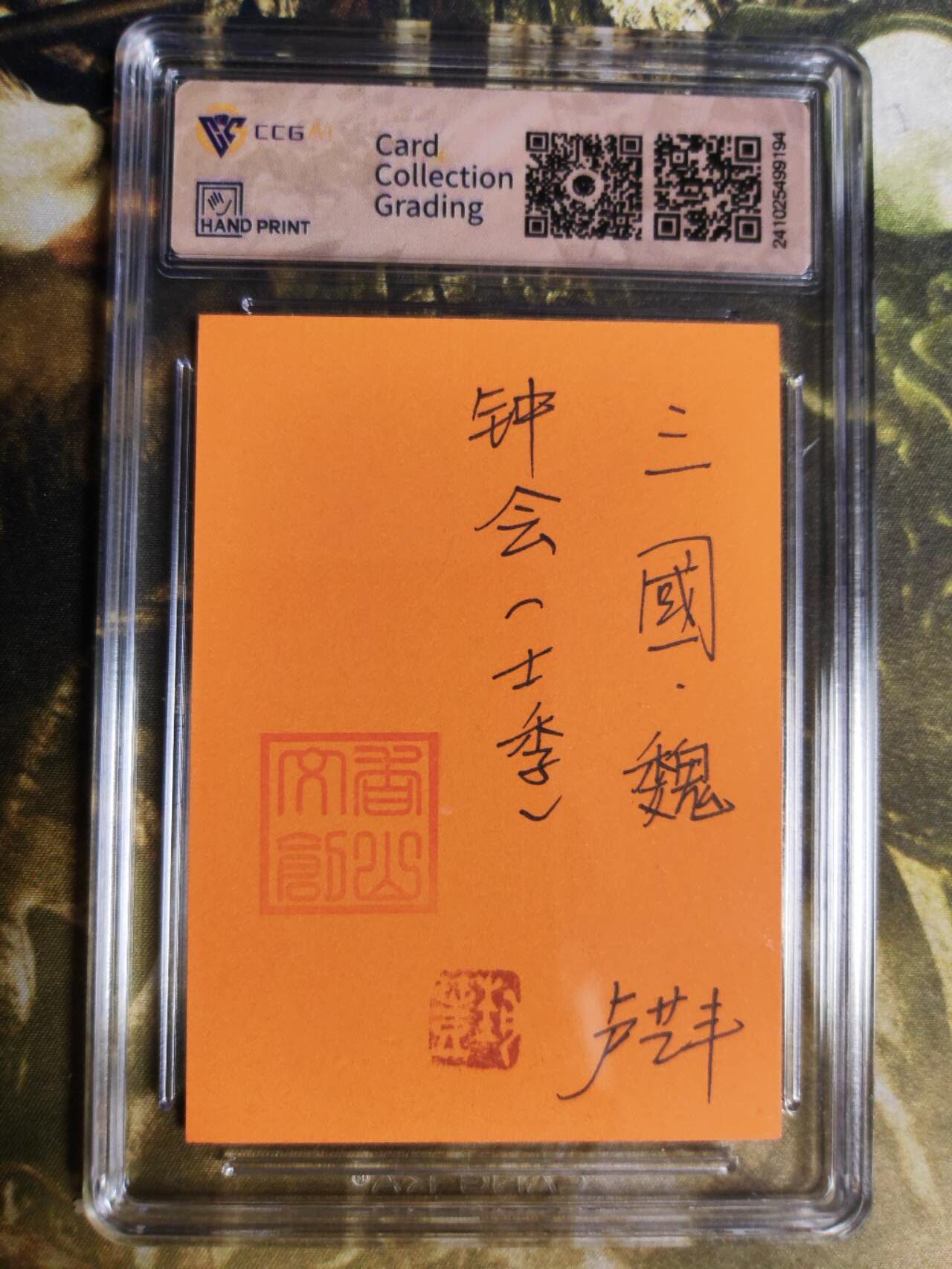 阳大大卡牌拍卖第85期（持续收拍品，周六晚上九点截拍，进群福利早知道） 【手绘卡】香山文创 争霸三国 卢艺丰 钟会