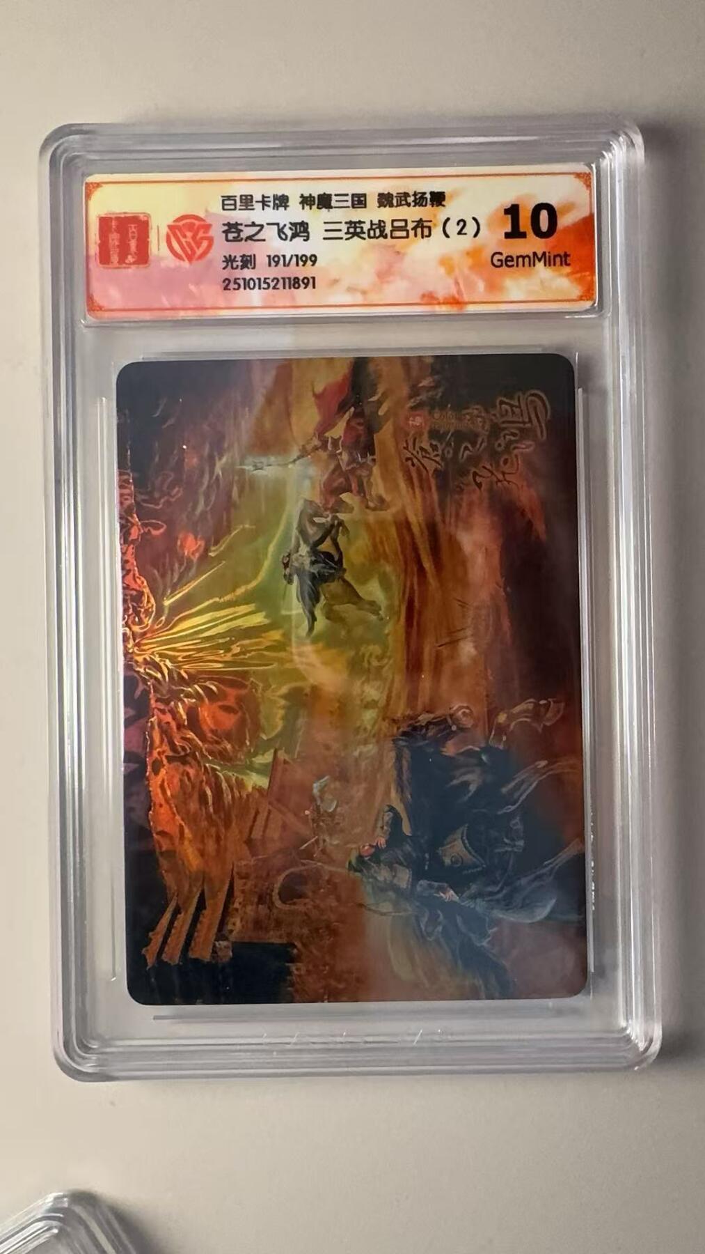 第十五期 百里卡牌 神魔三国 魏武扬鞭苍之飞鸿 三英战吕布(2)  光刻 191/199