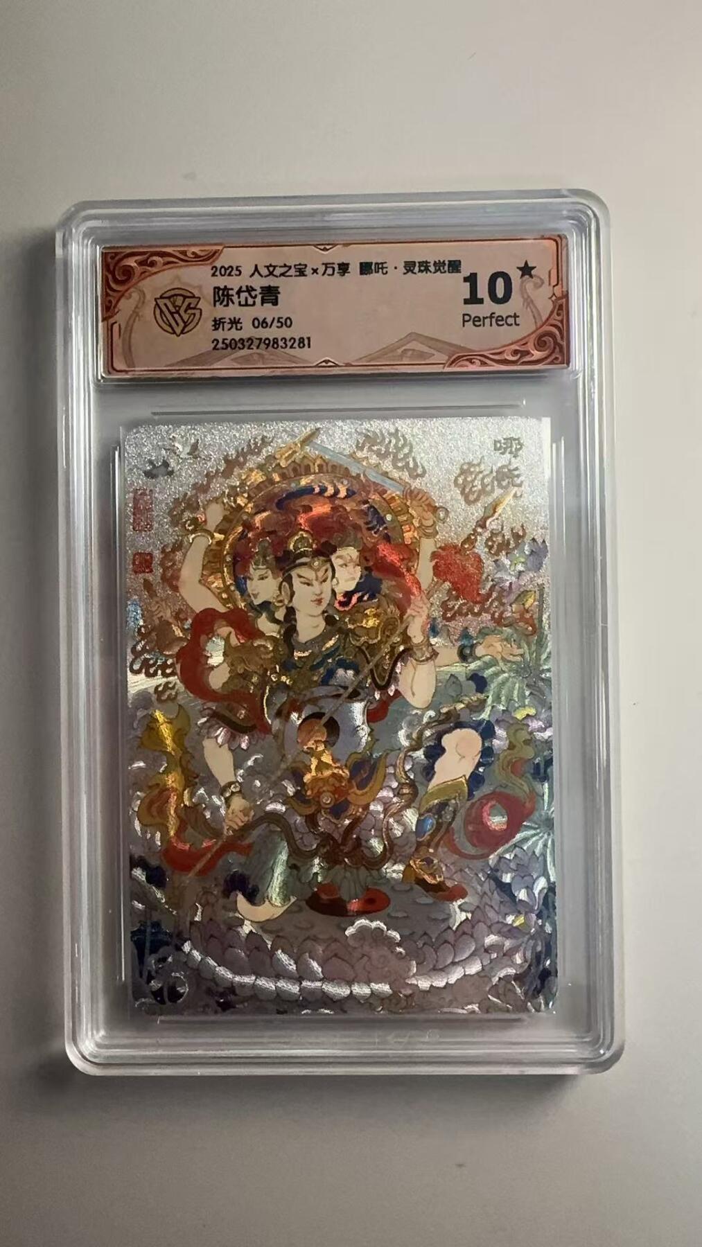 第十五期 2025 人文之宝x万享 吒·灵珠觉醒
陈岱青
折光 06/50 爆金