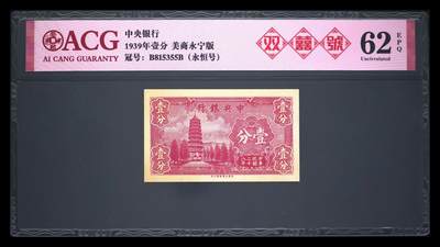 12.5纸币专场 - 1939年壹分 62 EPQ