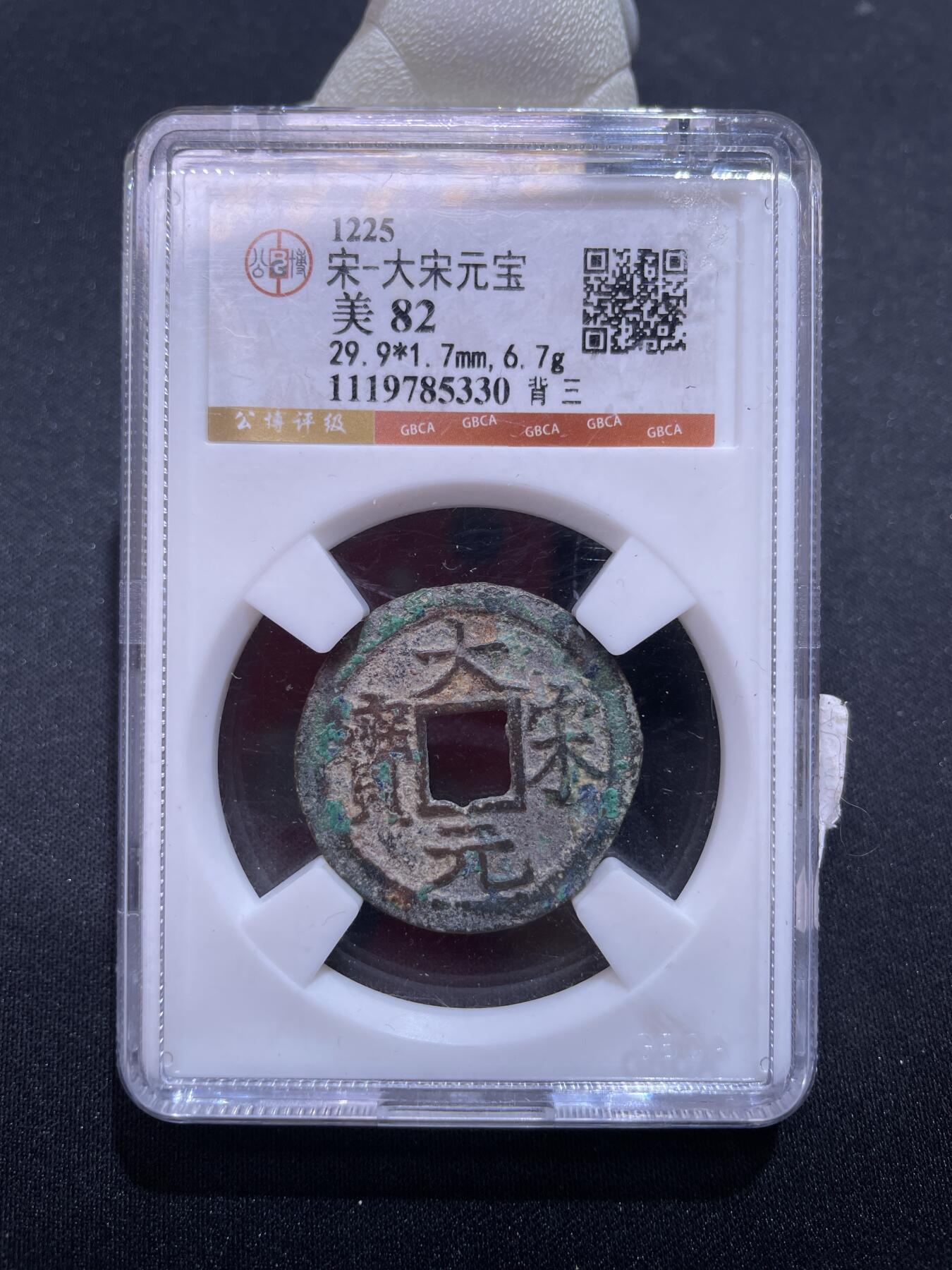 捡漏专场 宋-大宋元宝