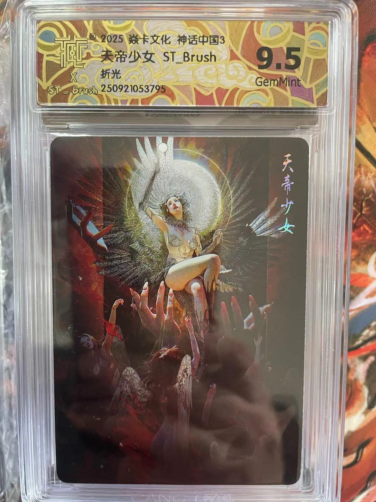 第十五期 2025 焱卡文化 神话中国3 天 帝少女 ST Brush折光
