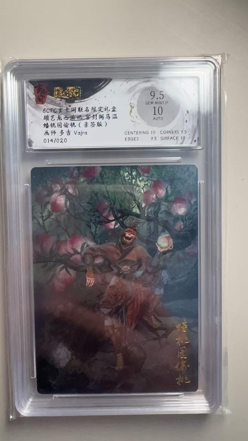 第十五期 【亲签】胡艺龙西游记 官封弼马温蟠桃园偷桃(亲签版)画师:多吉 Vajra014/020