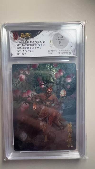 第十五期 - 【亲签】胡艺龙西游记 官封弼马温蟠桃园偷桃(亲签版)画师:多吉 Vajra014/020