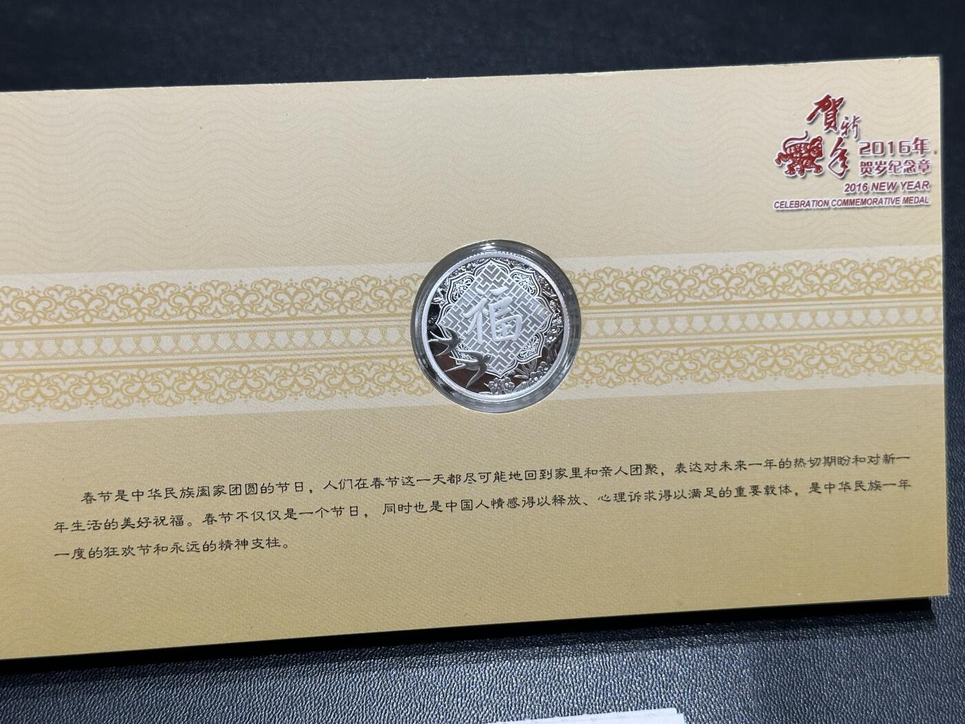 《外钞收藏家》第五百九十一期（畅拍场）（本平台长期征集拍品、欢迎藏友们联系合作） 2016年贺岁纪念章 8克银币 精美册子 有发票证书