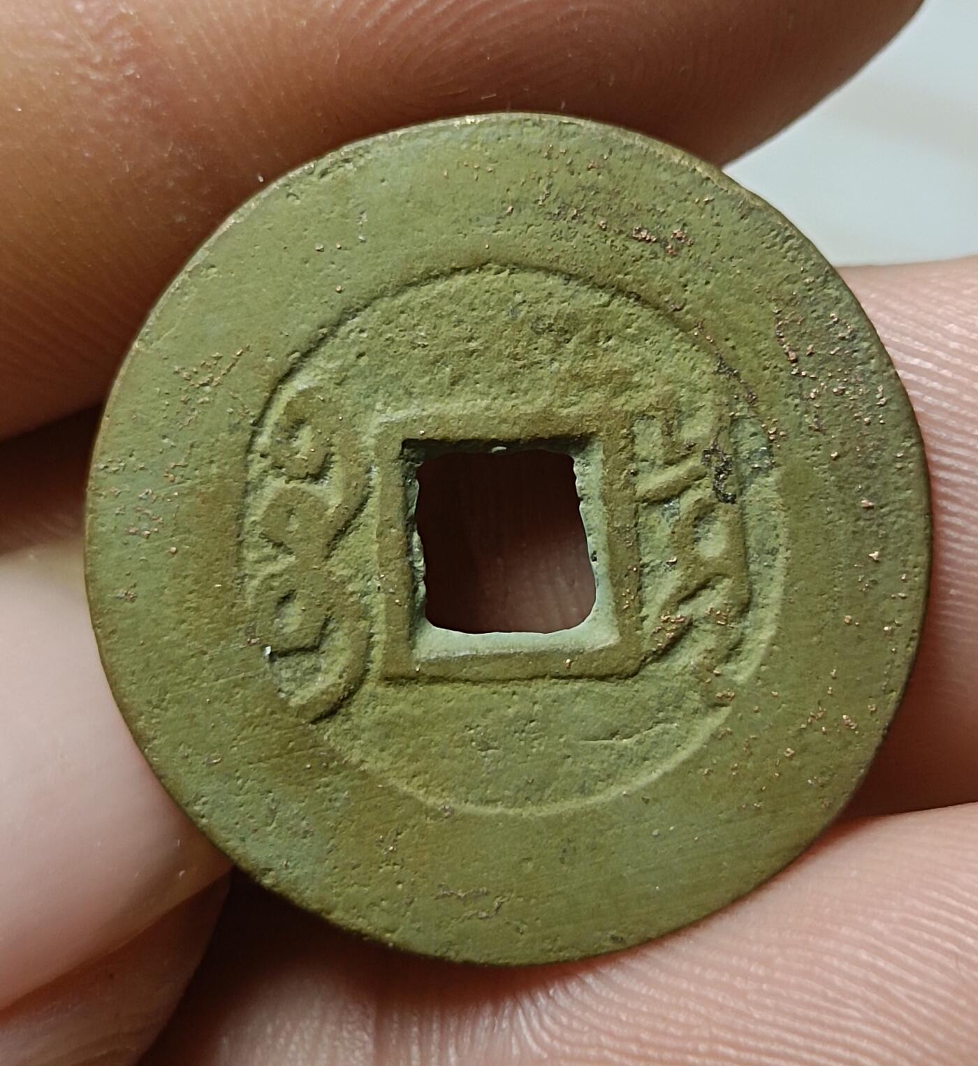 雍正通宝宝泉阔缘罗汉式